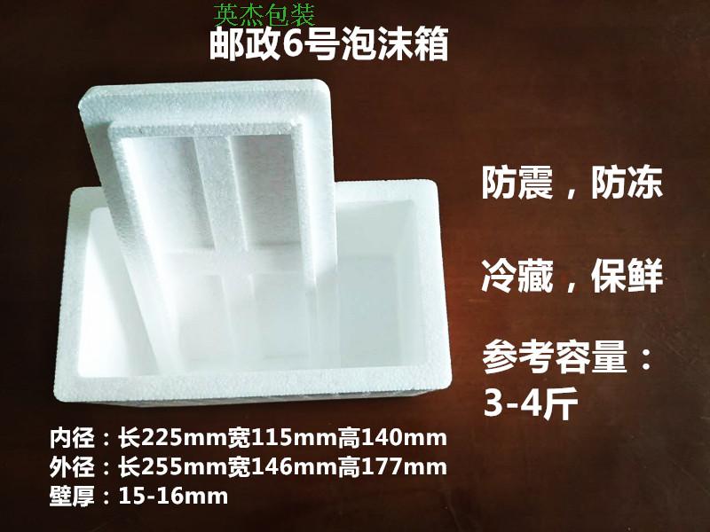 郵政六號泡沫箱